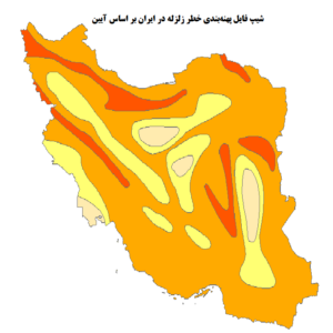 شیپ فایل پهنه‌بندی خطر زلزله در ایران بر اساس آیین نامه ۲۸۰۰
