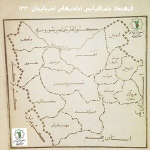 فرهنگ جغرافیایی آبادی های آذربایجان 1330