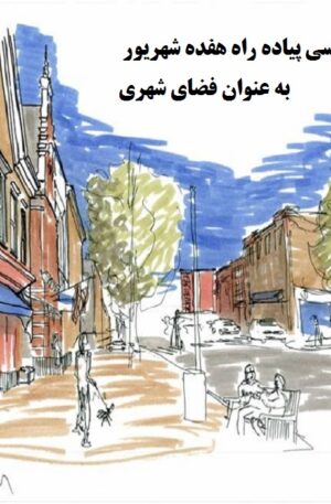 بررسی پیاده راه هفده شهریور به عنوان فضای شهری