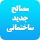 پاورپوینت مصالح جدید در صنعت ساختمان