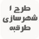 دانلود طرح 1 شهرسازی شهر طرقبه