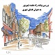 بررسی پیاده راه هفده شهریور به عنوان یک فضای شهری