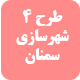 پاورپوینت طرح 4 شهرسازی شهر سمنان