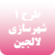 دانلود طرح 1 شهرسازی (شهر لاجین)