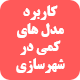 دانلود جزوه کاربرد مدل های کمی در شهرسازی (دانشگاه تهران)