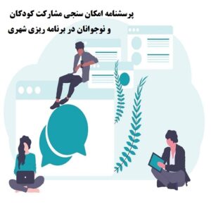 پرسشنامه امکان سنجی مشارکت کودکان و نوجوانان در برنامه ریزی شهری ایران