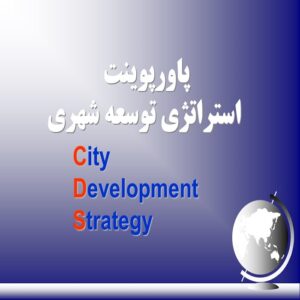 پاورپوینت استراتژی توسعه شهر (CDS)