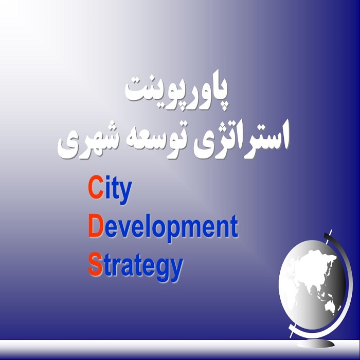 استراتژی توسعه شهر