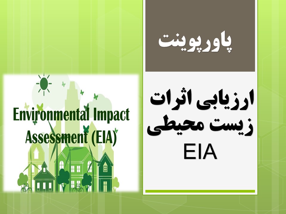 ارزیابی اثرات زیست محیطی