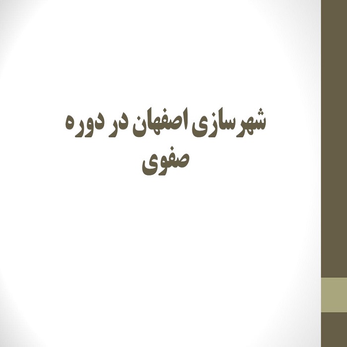 پاورپوینت شهرسازی اصفهان در دوره صفوی