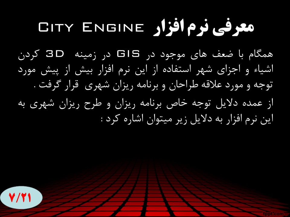 کاربرد city engine در نظام اطلاعات شهری