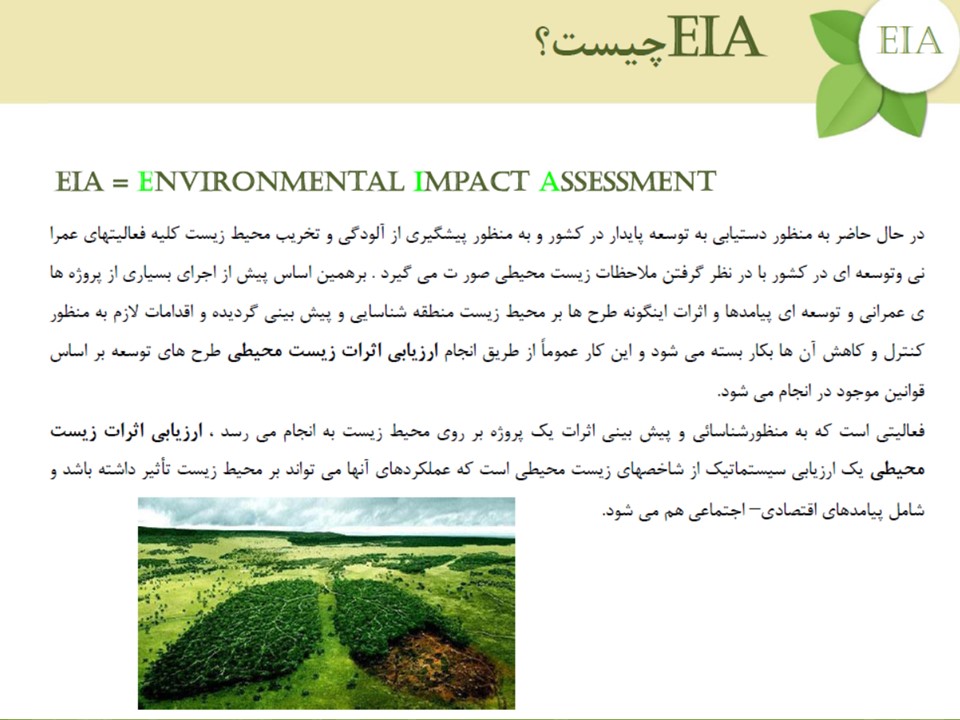 ارزیابی اثرات زیست محیطی