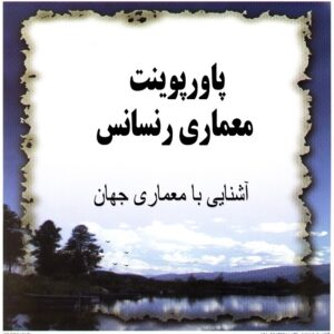 پاورپوینت معماری رنسانس