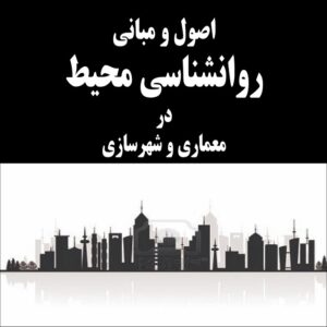 پاورپوینت اصول و مبانی روانشناسی محیط در معماری و شهرسازی