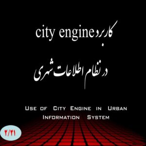 پاورپوینت کاربرد city engine در نظام اطلاعات شهری