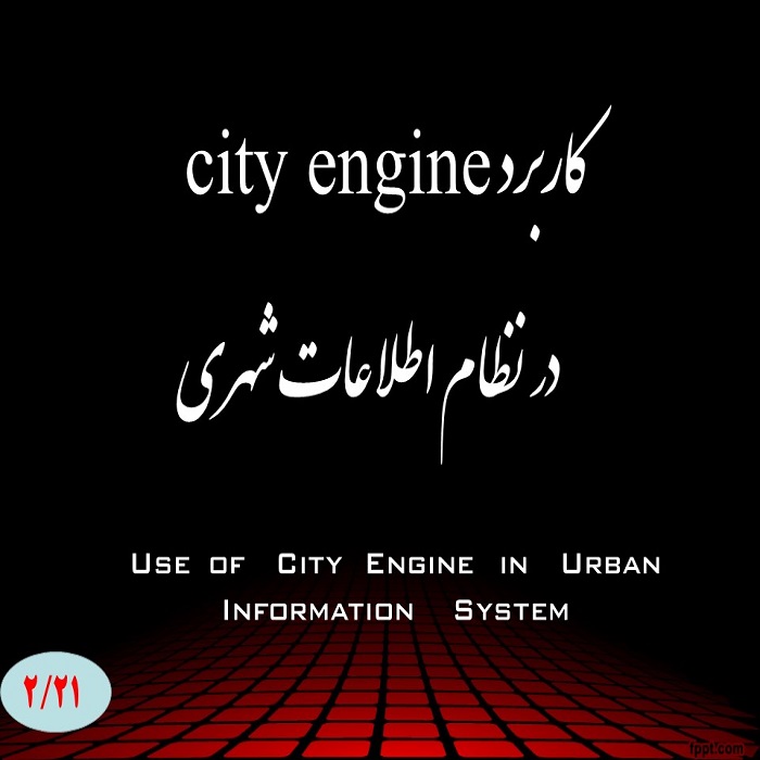 کاربرد city engine در نظام اطلاعات شهری
