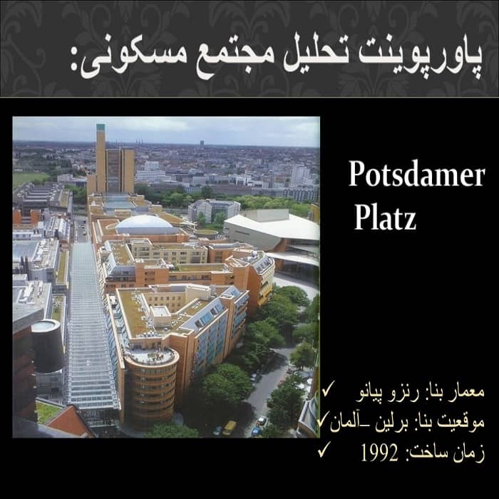 پاورپوینت تحلیل مجتمع مسکونی Potsdamer Platz
