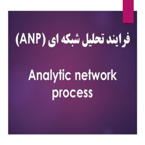 پاورپوینت فرآیند تحلیل شبکه ای (ANP)