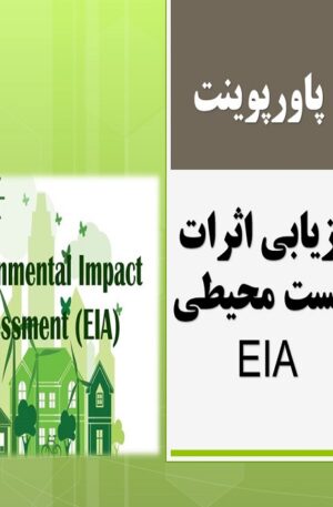 پاورپوینت ارزیابی اثرات زیست محیطی