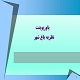 پاورپوینت نظریه باغشهر