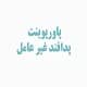 پاورپوینت پدافند غیر عامل