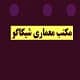 پاورپوینت مکتب معماری شیکاگو