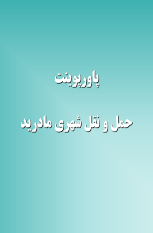 حمل و نقل شهری مادرید