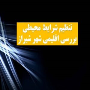 تنظیم شرایط محیطی (بررسی اقلیمی شهر شیراز)