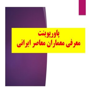 پاورپوینت معماران معاصر ایران