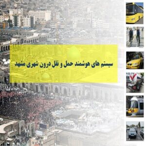 سیستم های هوشمند حمل و نقل درون شهری مشهد