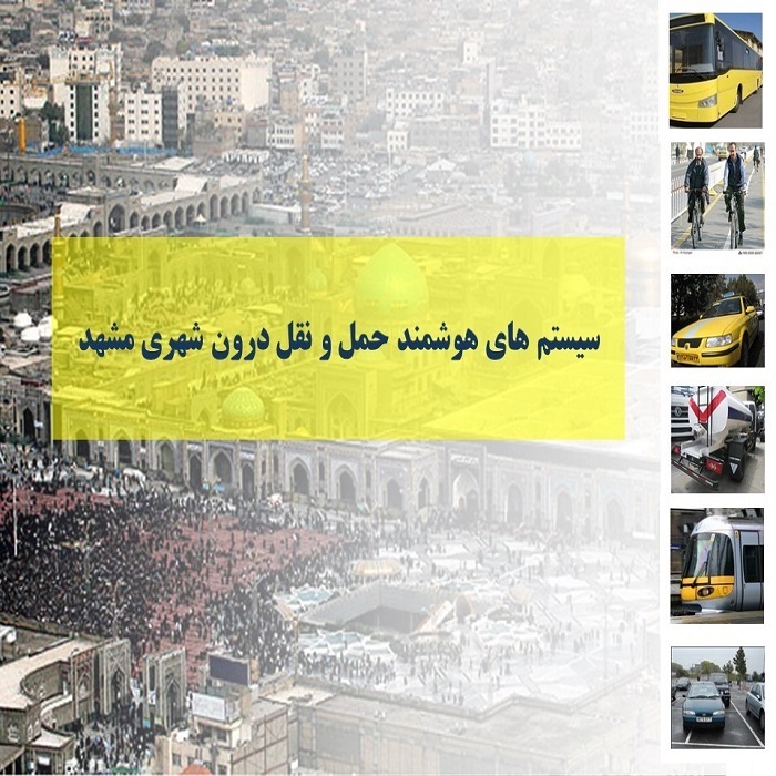 سیستم های هوشمند حمل و نقل درون شهری مشهد