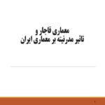 معماری قاجار و تاثیر مدرنیته بر معماری ایران