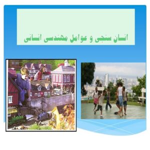 انسان سنجی و عوامل مهندسی انسانی