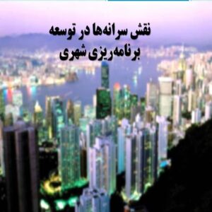 نقش سرانه ها در برنامه ریزی شهری