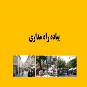 پاورپوینت پیاده راه مداری