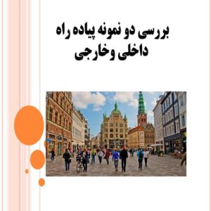 پاورپوینت پیاده راه داخلی و خارجی