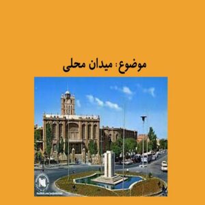 پاورپوینت میدان محلی