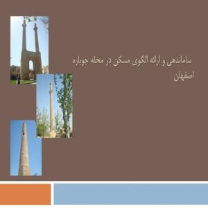 پاورپوینت ساماندهی و ارائه الگوی مسکن در محله جوباره اصفهان