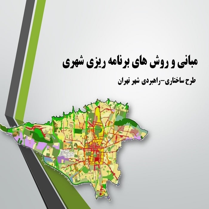 پاورپوینت مبانی و روشهای طرح ساختاری-راهبردی شهر تهران