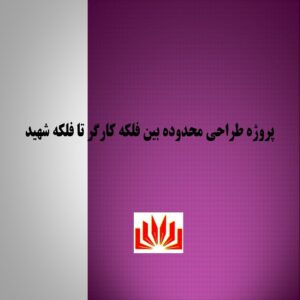 پاورپوینت پروژه طراحی محدوده بین فلکه کارگر تا فلکه شهید