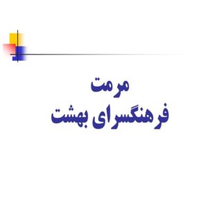 پاورپوینت مرمت فرهنگسرای بهشت