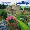 پاورپوینت باغ انگلیسی