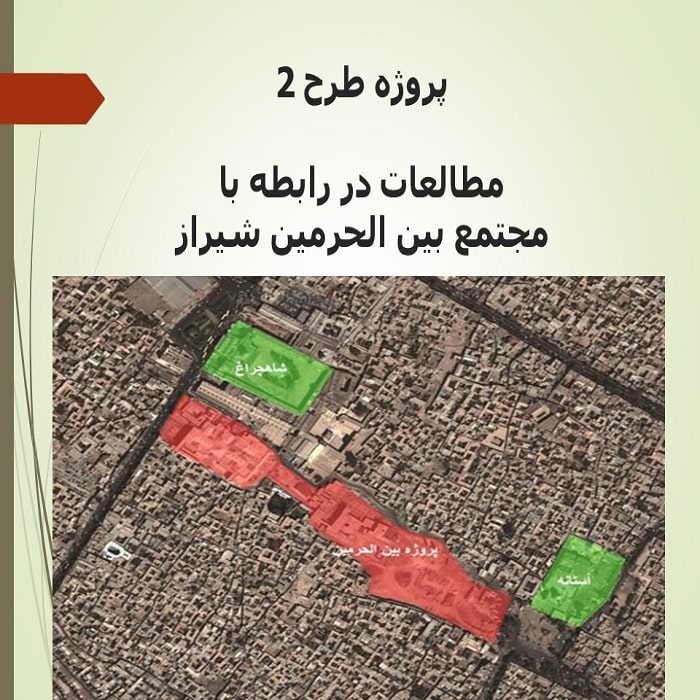 پاورپوینت مطالعات مجتمع بین الحرمین شیراز