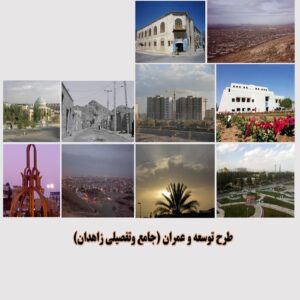 پاورپوینت طرح توسعه و عمران (جامع و تفصیلی) شهر زاهدان