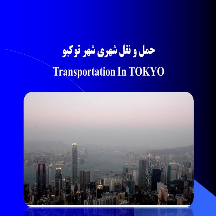 حمل و نقل شهری شهر توکیو