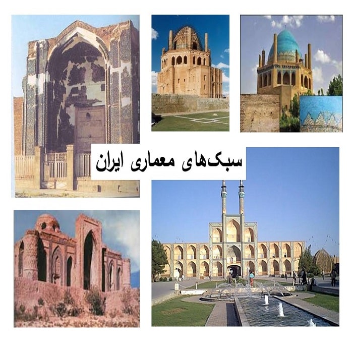 پاورپوینت سبک‌های معماری ایران