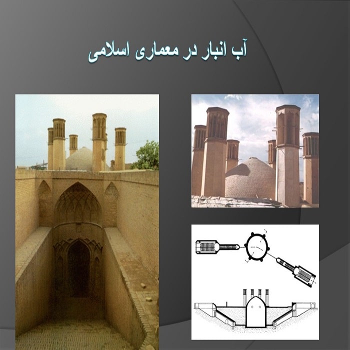 پاورپوینت آب انبار در معماری اسلامی