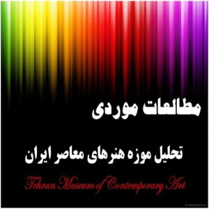 پاورپوینت تحلیل موزه هنرهای معاصر ایران