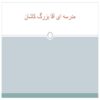 پاورپوینت مسجد و مدرسه آقا بزرگ کاشان