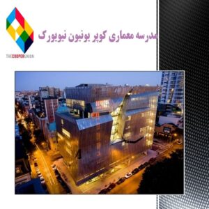 پاورپوینت مدرسه معماری کوپر یونیون نیویورک